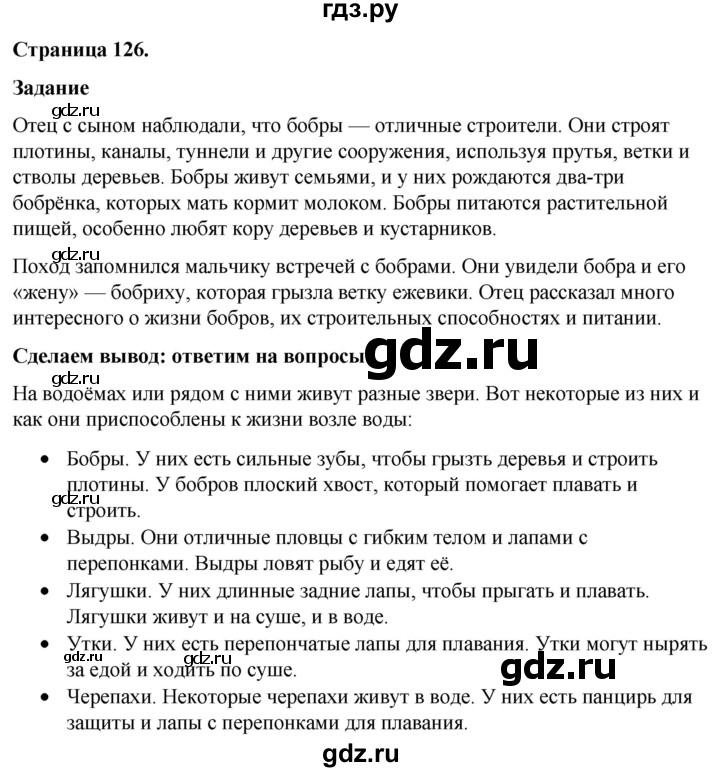 ГДЗ по окружающему миру 3 класс  Виноградова   часть 1. страница - 126, Решебник 2024