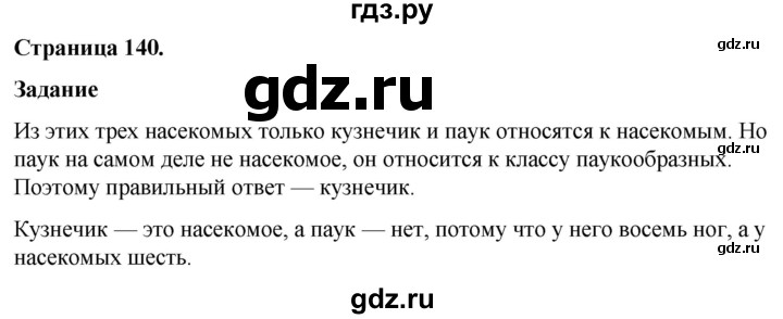 ГДЗ по окружающему миру 3 класс  Виноградова   часть 1. страница - 140, Решебник 2024