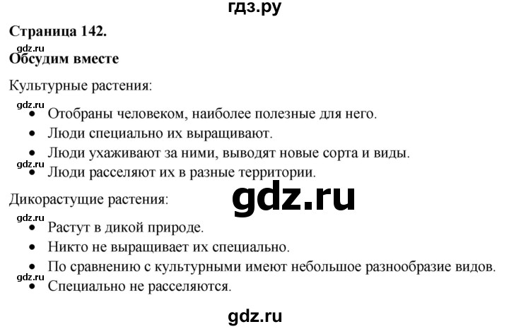 ГДЗ по окружающему миру 3 класс  Виноградова   часть 1. страница - 142, Решебник 2024