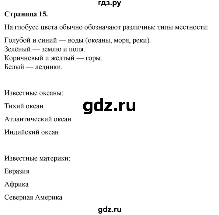 ГДЗ по окружающему миру 3 класс  Виноградова   часть 1. страница - 15, Решебник 2024