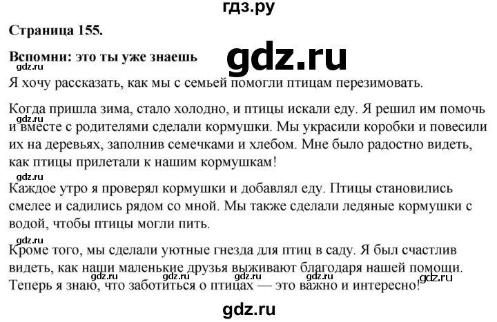 ГДЗ по окружающему миру 3 класс  Виноградова   часть 1. страница - 155, Решебник 2024