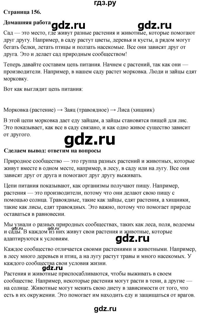 ГДЗ по окружающему миру 3 класс  Виноградова   часть 1. страница - 156, Решебник 2024