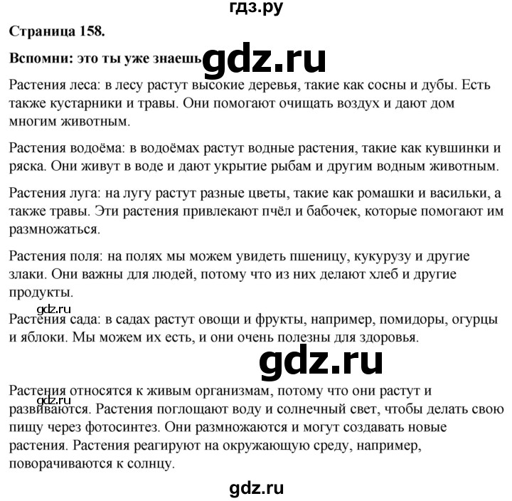 ГДЗ по окружающему миру 3 класс  Виноградова   часть 1. страница - 158, Решебник 2024