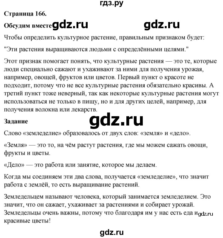 ГДЗ по окружающему миру 3 класс  Виноградова   часть 1. страница - 166, Решебник 2024