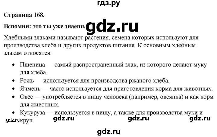 ГДЗ по окружающему миру 3 класс  Виноградова   часть 1. страница - 168, Решебник 2024