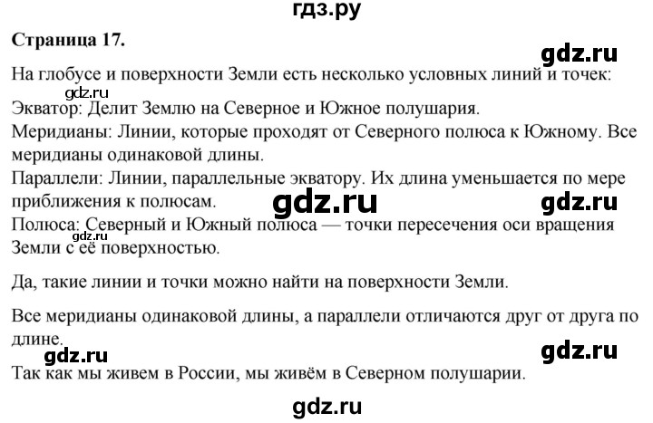 ГДЗ по окружающему миру 3 класс  Виноградова   часть 1. страница - 17, Решебник 2024