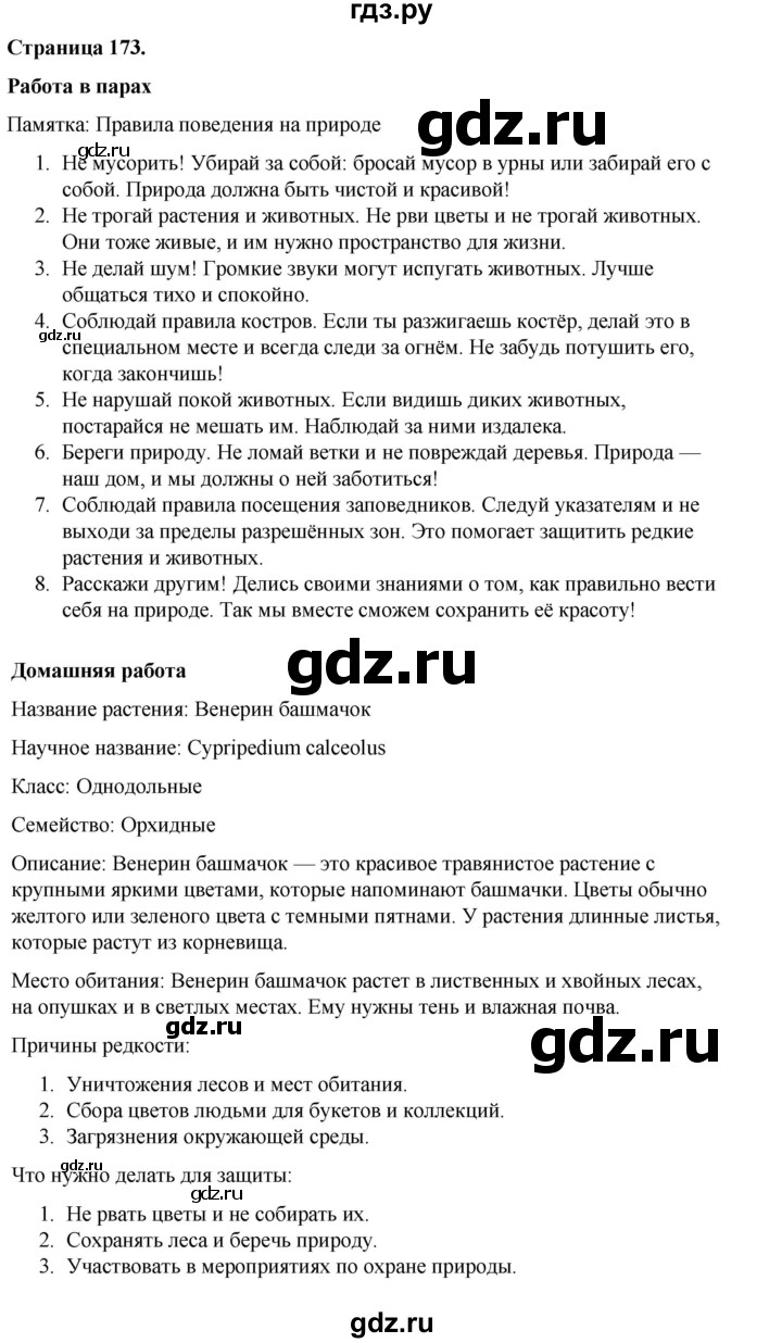 ГДЗ по окружающему миру 3 класс  Виноградова   часть 1. страница - 173, Решебник 2024