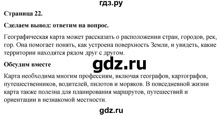 ГДЗ по окружающему миру 3 класс  Виноградова   часть 1. страница - 22, Решебник 2024