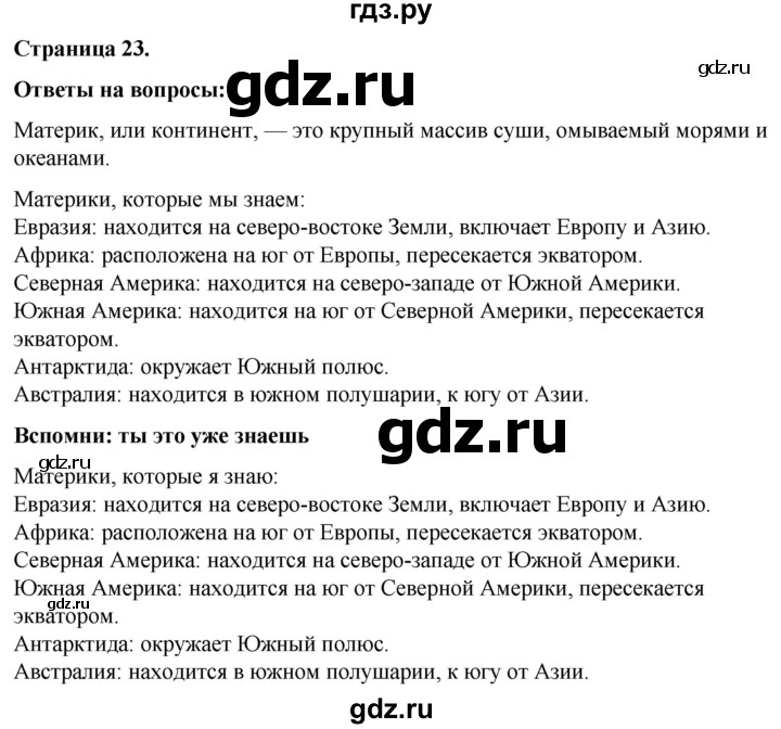 ГДЗ по окружающему миру 3 класс  Виноградова   часть 1. страница - 23, Решебник 2024