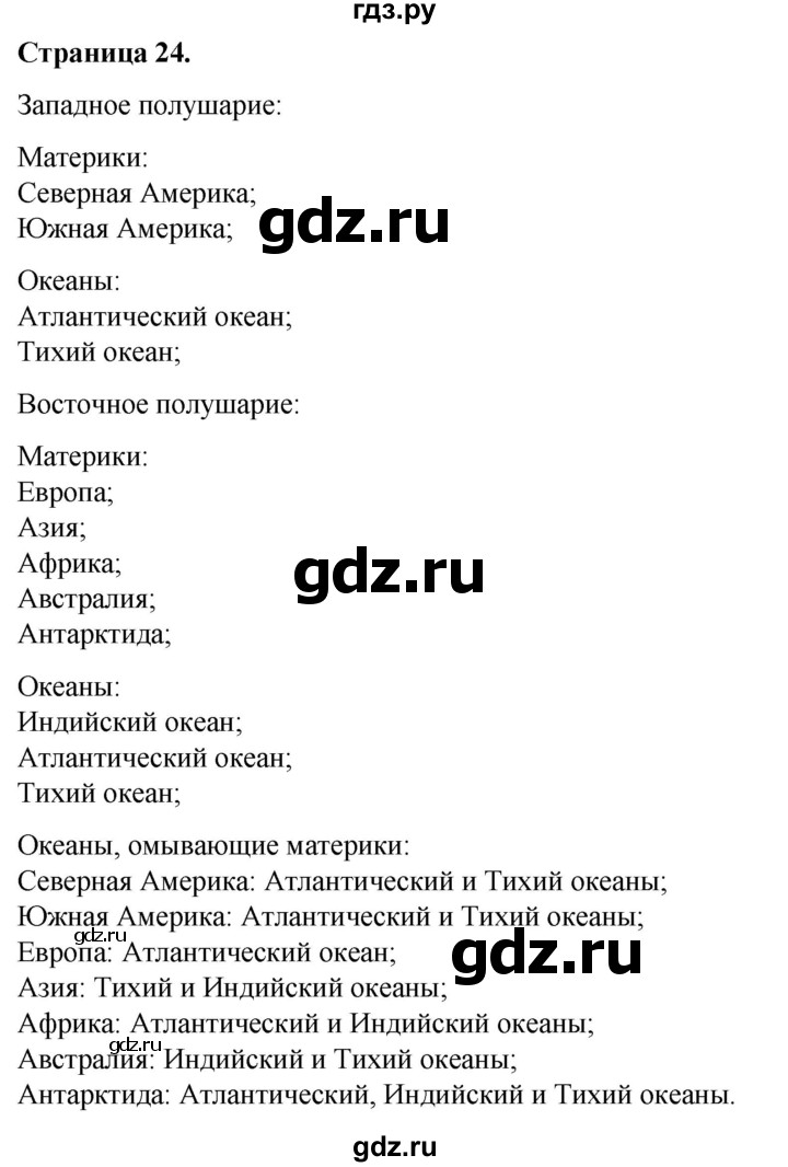 ГДЗ по окружающему миру 3 класс  Виноградова   часть 1. страница - 24, Решебник 2024