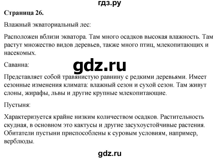 ГДЗ по окружающему миру 3 класс  Виноградова   часть 1. страница - 26, Решебник 2024