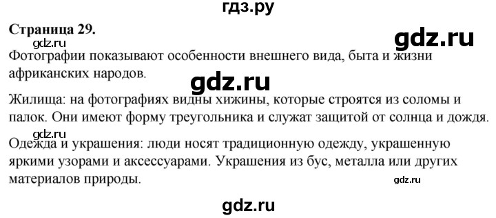 ГДЗ по окружающему миру 3 класс  Виноградова   часть 1. страница - 29, Решебник 2024