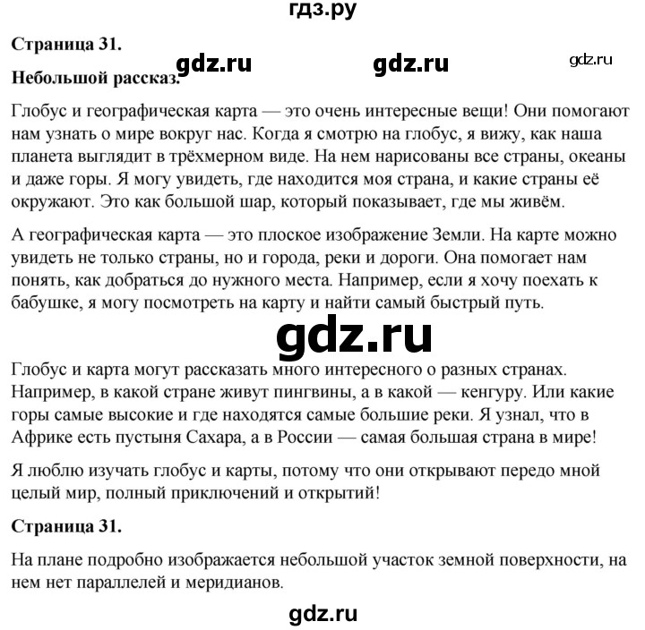 ГДЗ по окружающему миру 3 класс  Виноградова   часть 1. страница - 31, Решебник 2024