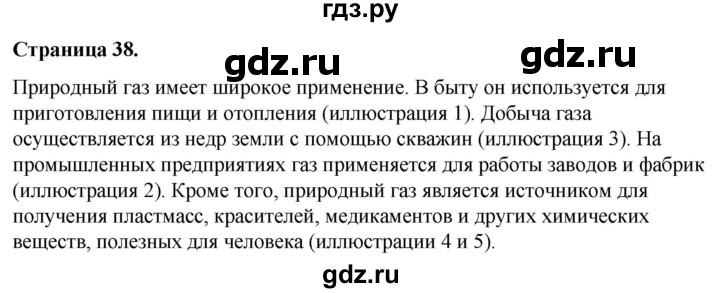 ГДЗ по окружающему миру 3 класс  Виноградова   часть 1. страница - 38, Решебник 2024