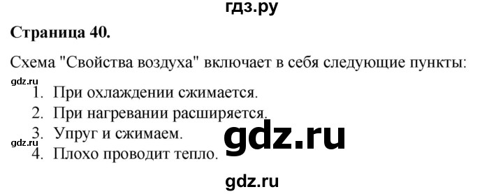 ГДЗ по окружающему миру 3 класс  Виноградова   часть 1. страница - 40, Решебник 2024