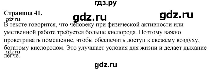 ГДЗ по окружающему миру 3 класс  Виноградова   часть 1. страница - 41, Решебник 2024