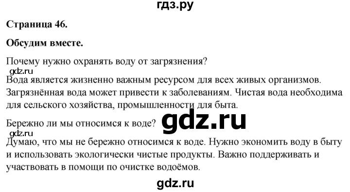 ГДЗ по окружающему миру 3 класс  Виноградова   часть 1. страница - 46, Решебник 2024