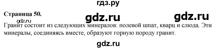 ГДЗ по окружающему миру 3 класс  Виноградова   часть 1. страница - 50, Решебник 2024