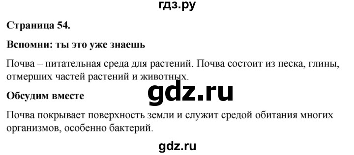 ГДЗ по окружающему миру 3 класс  Виноградова   часть 1. страница - 54, Решебник 2024