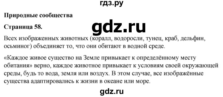 ГДЗ по окружающему миру 3 класс  Виноградова   часть 1. страница - 58, Решебник 2024