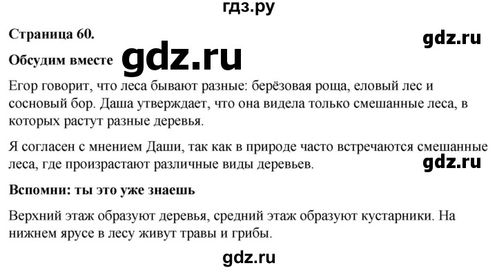 ГДЗ по окружающему миру 3 класс  Виноградова   часть 1. страница - 60, Решебник 2024