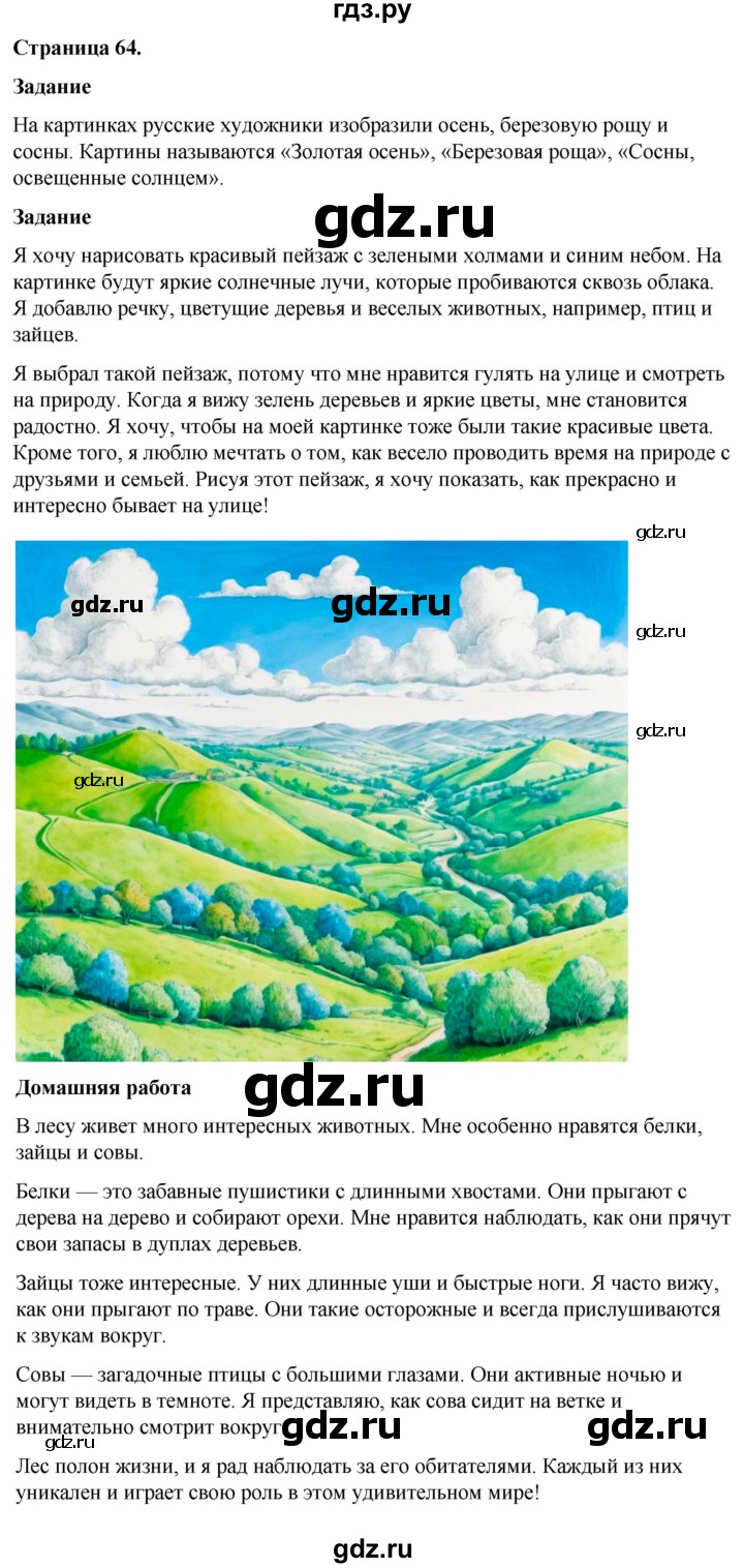 ГДЗ по окружающему миру 3 класс  Виноградова   часть 1. страница - 64, Решебник 2024