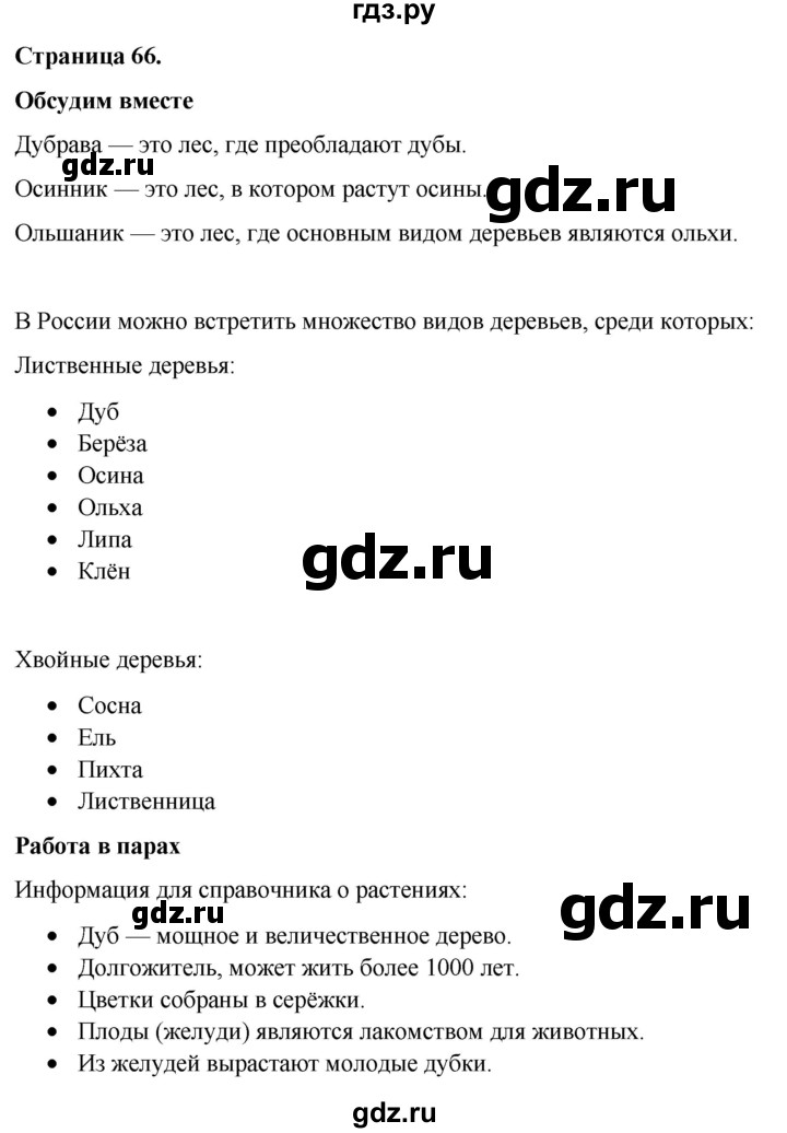 ГДЗ по окружающему миру 3 класс  Виноградова   часть 1. страница - 66, Решебник 2024
