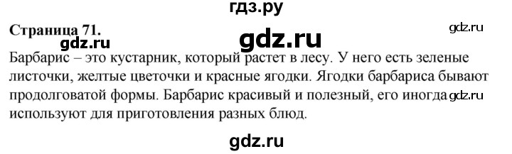 ГДЗ по окружающему миру 3 класс  Виноградова   часть 1. страница - 71, Решебник 2024