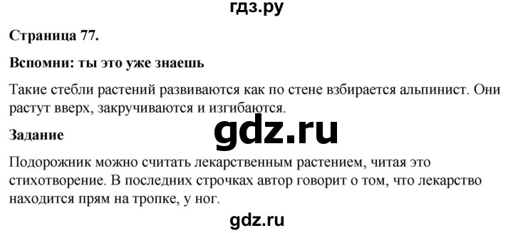 ГДЗ по окружающему миру 3 класс  Виноградова   часть 1. страница - 77, Решебник 2024