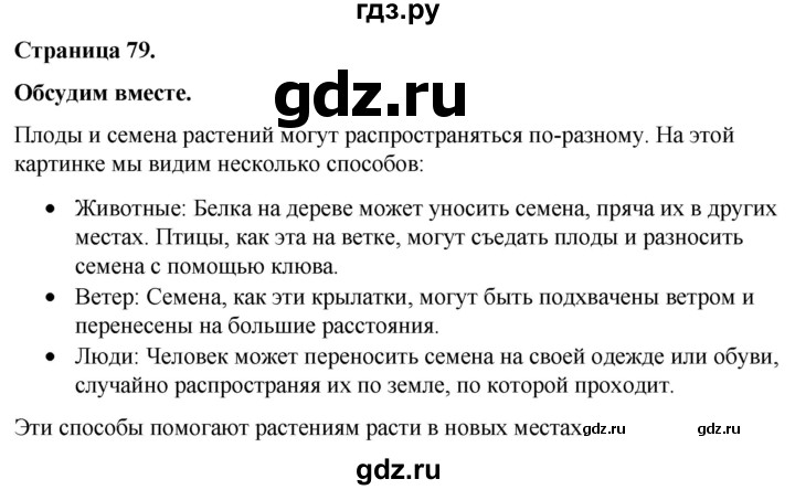 ГДЗ по окружающему миру 3 класс  Виноградова   часть 1. страница - 79, Решебник 2024