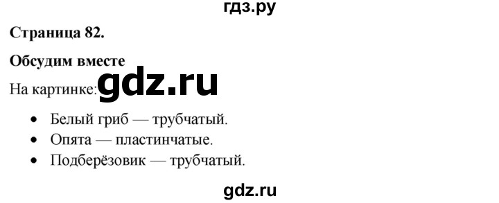 ГДЗ по окружающему миру 3 класс  Виноградова   часть 1. страница - 82, Решебник 2024