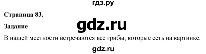 ГДЗ по окружающему миру 3 класс  Виноградова   часть 1. страница - 83, Решебник 2024