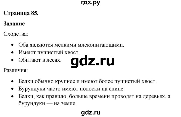 ГДЗ по окружающему миру 3 класс  Виноградова   часть 1. страница - 85, Решебник 2024