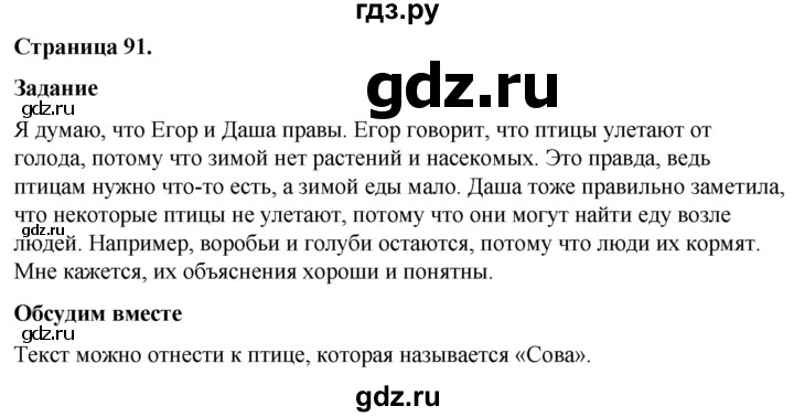 ГДЗ по окружающему миру 3 класс  Виноградова   часть 1. страница - 91, Решебник 2024
