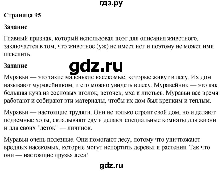 ГДЗ по окружающему миру 3 класс  Виноградова   часть 1. страница - 95, Решебник 2024