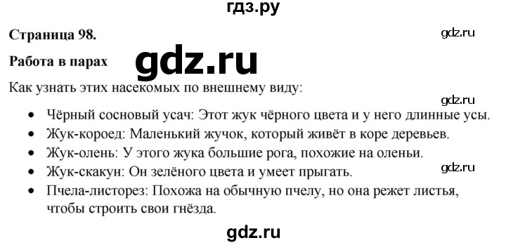 ГДЗ по окружающему миру 3 класс  Виноградова   часть 1. страница - 98, Решебник 2024