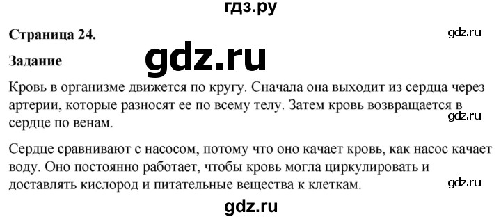 ГДЗ по окружающему миру 3 класс  Виноградова   часть 2. страница - 24, Решебник 2024