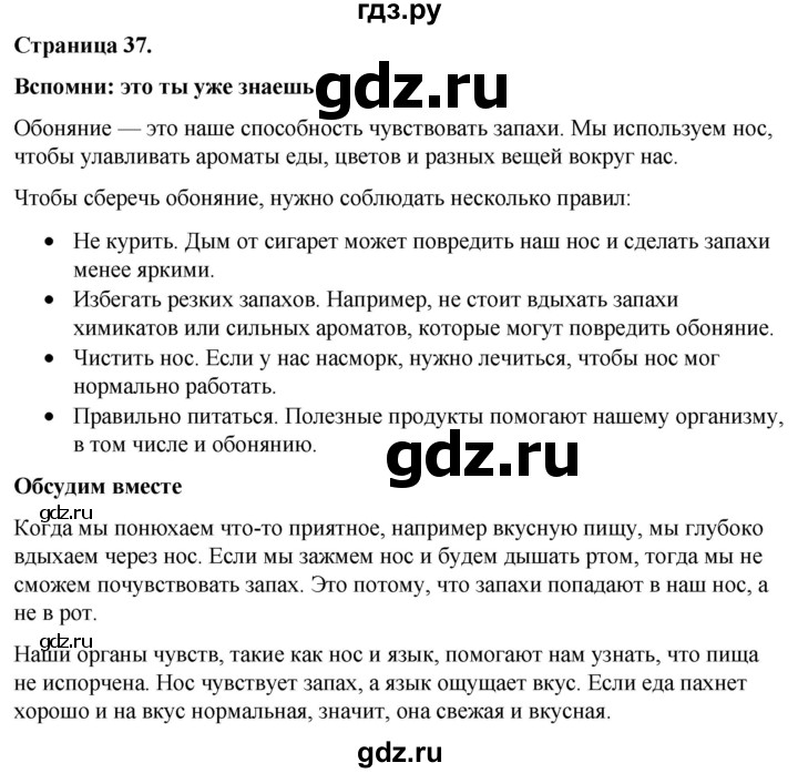 ГДЗ по окружающему миру 3 класс  Виноградова   часть 2. страница - 37, Решебник 2024