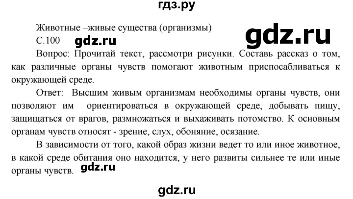 ГДЗ по окружающему миру 3 класс  Виноградова   часть 1. страница - 100, Решебник 2013