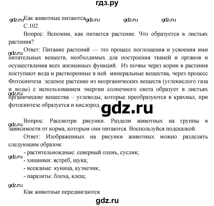 ГДЗ по окружающему миру 3 класс  Виноградова   часть 1. страница - 102, Решебник 2013