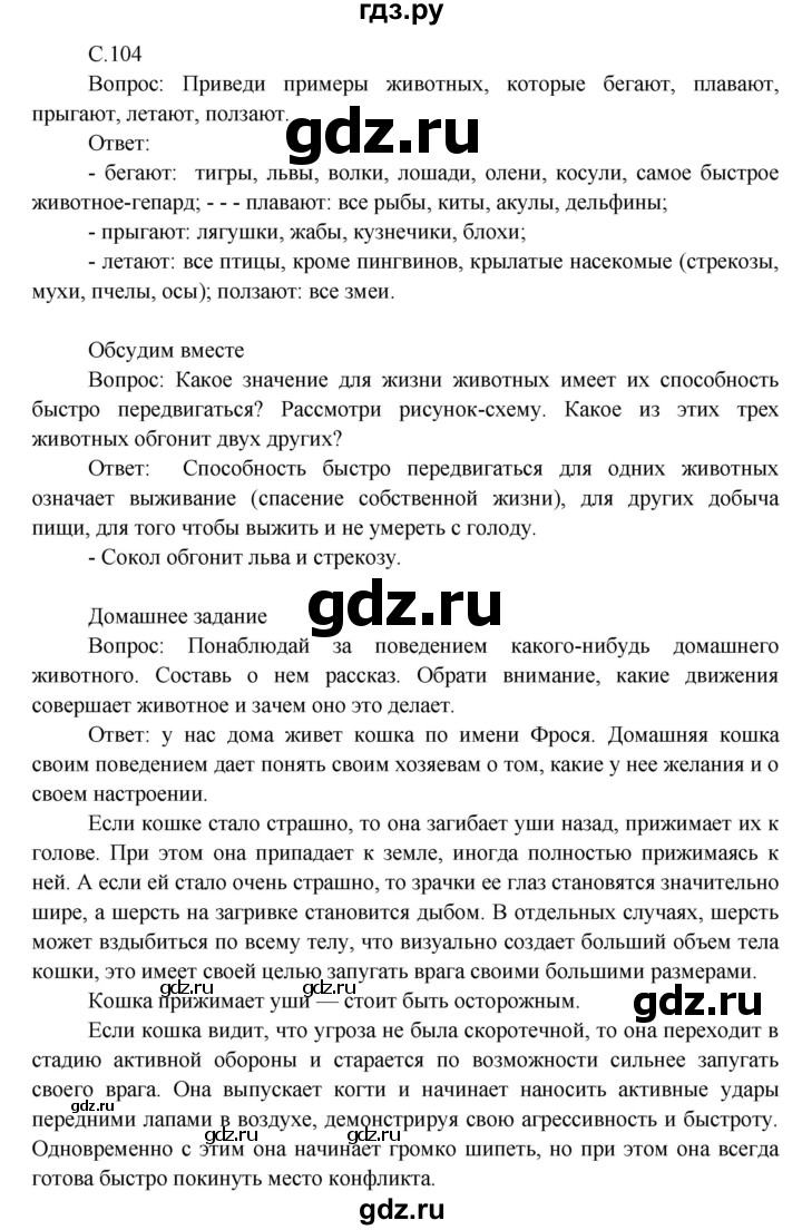 ГДЗ по окружающему миру 3 класс  Виноградова   часть 1. страница - 104, Решебник 2013