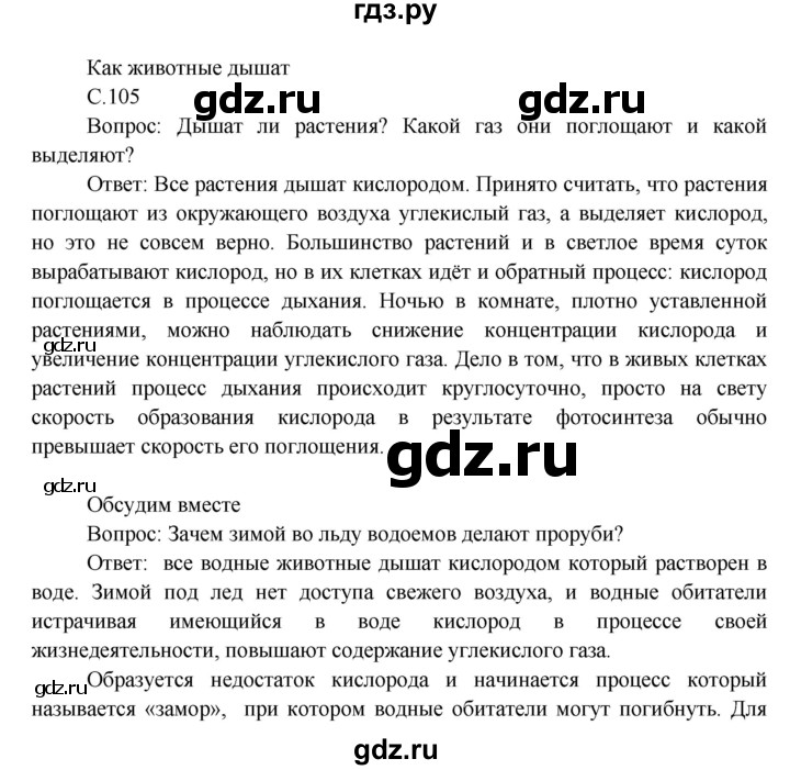 ГДЗ по окружающему миру 3 класс  Виноградова   часть 1. страница - 105, Решебник 2013