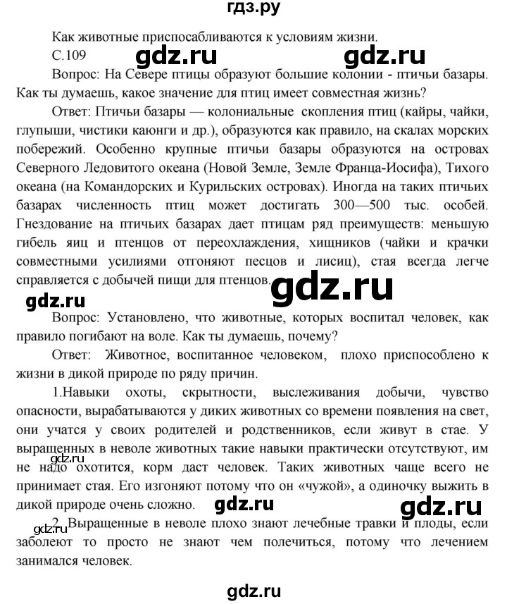 ГДЗ по окружающему миру 3 класс  Виноградова   часть 1. страница - 109, Решебник 2013