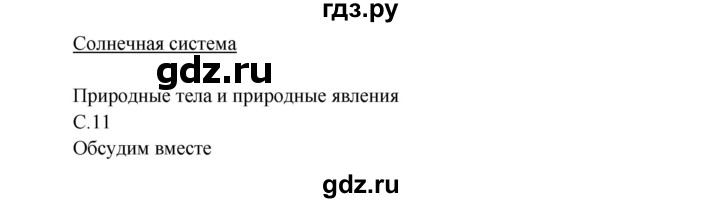 ГДЗ по окружающему миру 3 класс  Виноградова   часть 1. страница - 11, Решебник 2013