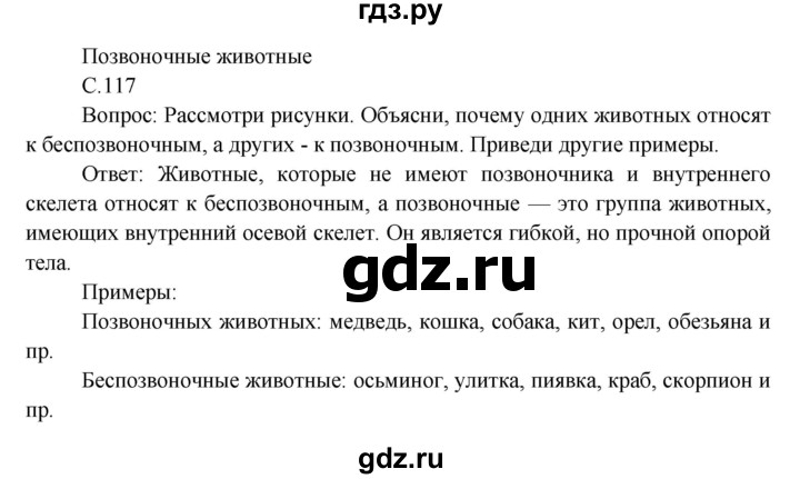 ГДЗ по окружающему миру 3 класс  Виноградова   часть 1. страница - 117, Решебник 2013