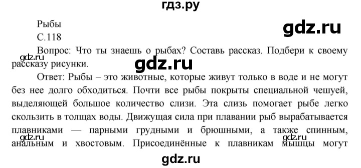 ГДЗ по окружающему миру 3 класс  Виноградова   часть 1. страница - 118, Решебник 2013