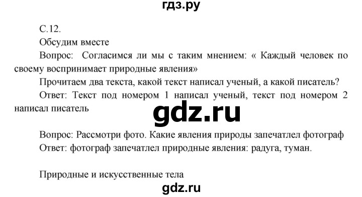 ГДЗ по окружающему миру 3 класс  Виноградова   часть 1. страница - 12, Решебник 2013