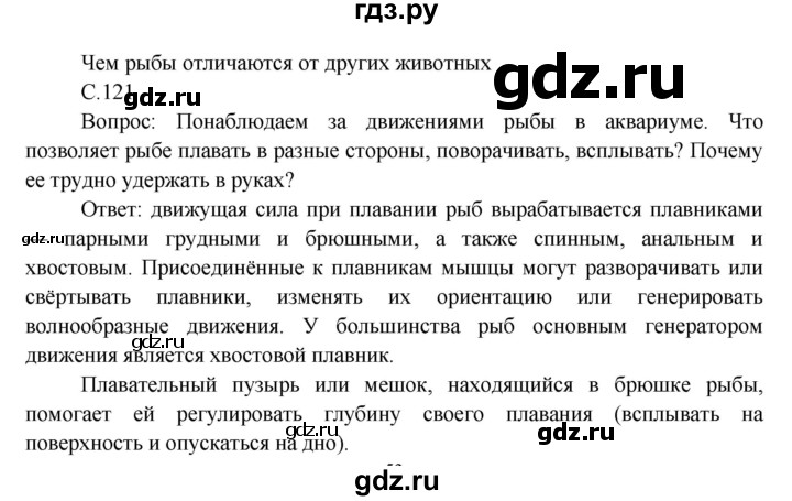 ГДЗ по окружающему миру 3 класс  Виноградова   часть 1. страница - 121, Решебник 2013