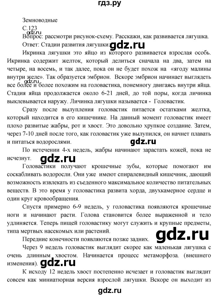 ГДЗ по окружающему миру 3 класс  Виноградова   часть 1. страница - 123, Решебник 2013