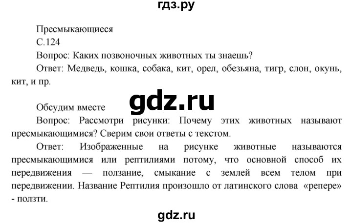 ГДЗ по окружающему миру 3 класс  Виноградова   часть 1. страница - 124, Решебник 2013